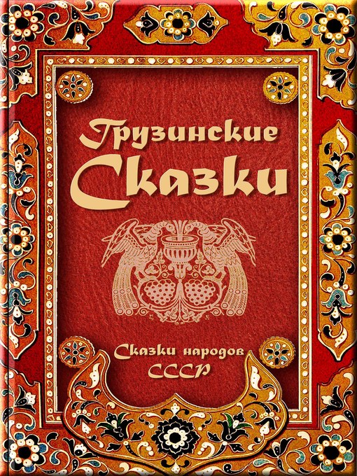 Title details for Грузинские сказки by Народное творчество - Available
